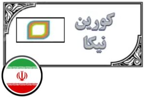 کورین نیکا بازرگانی امرالد