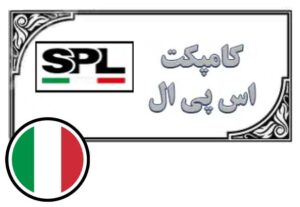 کامپکت spl بازرگانی امرالد